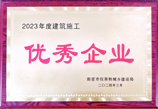 中筑七局安置公司获评“2023年度新密市制造施工卓越企业”信誉称谓